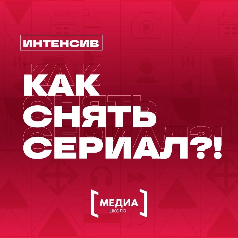 Интенсив "Как снять сериал?"