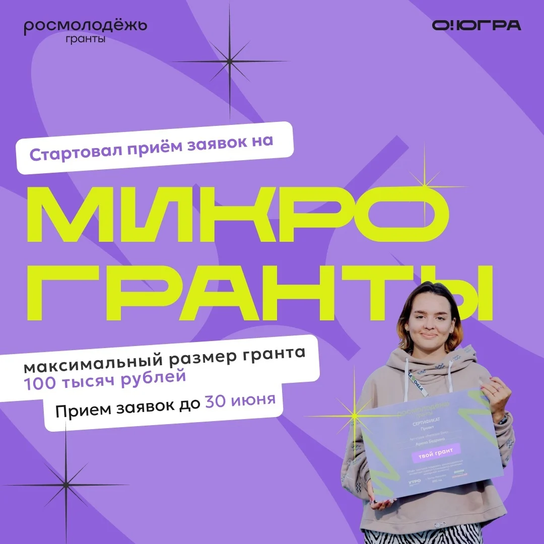О проведении Всероссийского конкурса молодежных проектов: «Росмолодёжь.Гранты: Микрогранты»