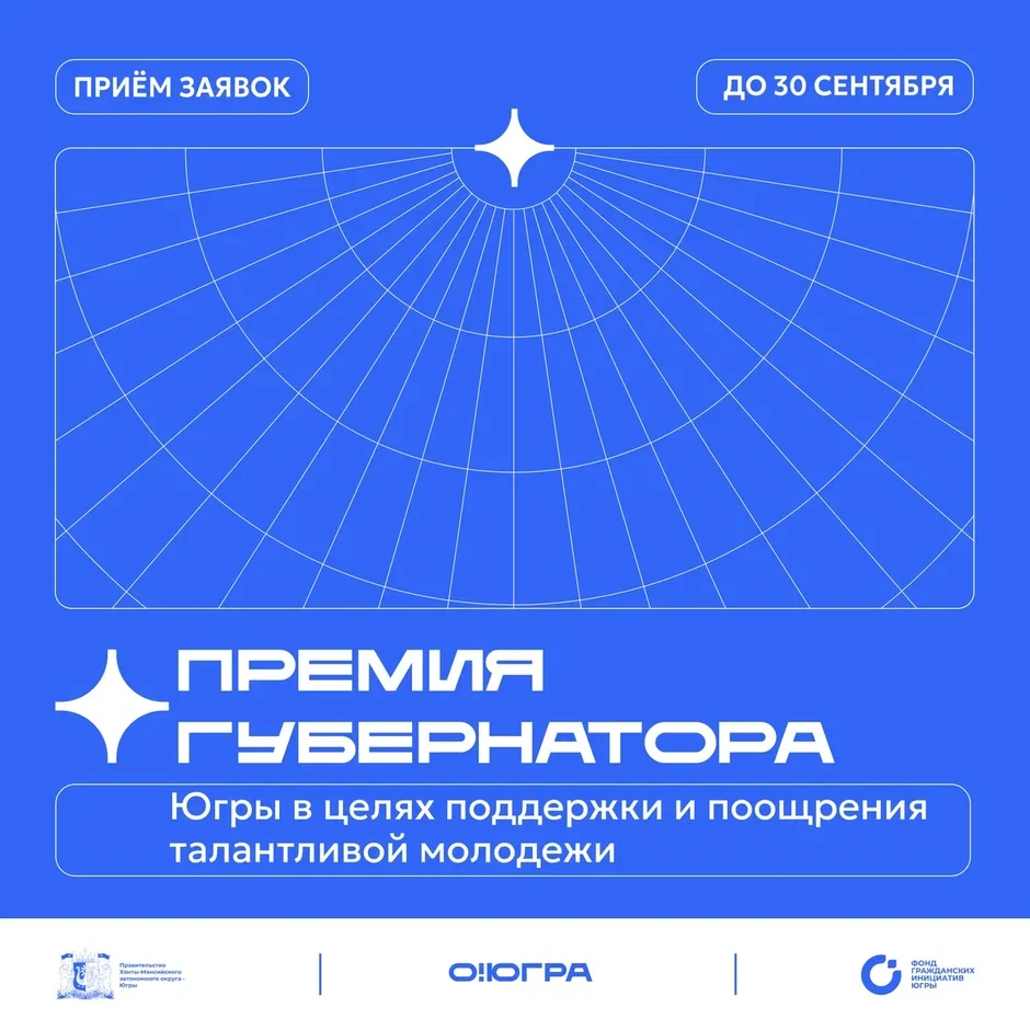 Молодёжь может получить премию губернатора Югры Стартовал приём заявок на присуждение премии губернатора Югры.
