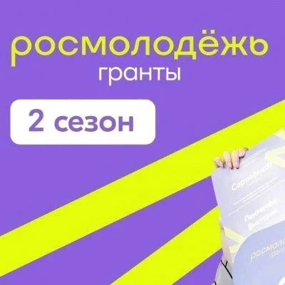 Всероссийский конкурс конкурс «Росмолодежь.Гранты 2 сезон».