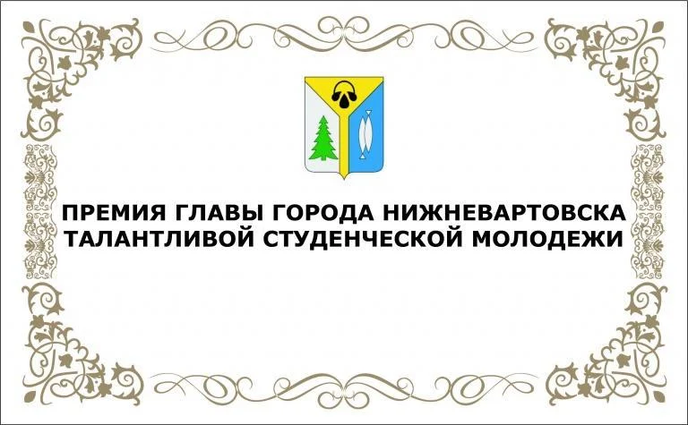 Талантливой молодежи - премия главы города