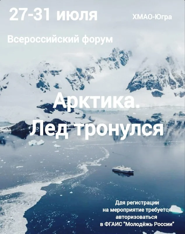 Всероссийский молодёжный экологический форум-фестиваль «Арктика. Лёд тронулся»
