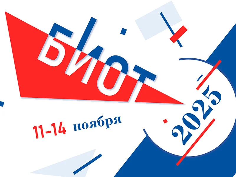 Выставка-форум «Безопасность и охрана труда» (БИОТ 2025)