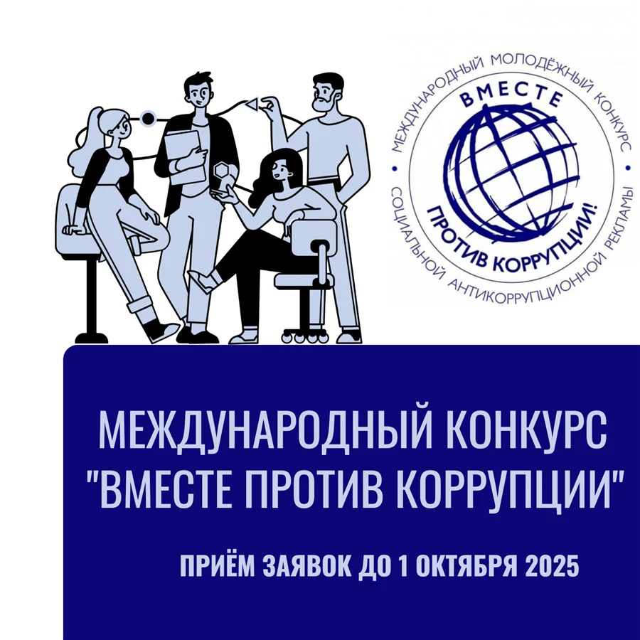 Международный молодежный конкурс социальной антикоррупционной рекламы «Вместе против коррупции!»