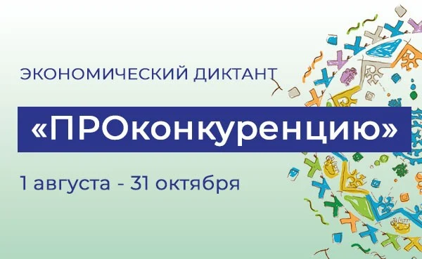 Онлайн-викторина «ПРОконкуренцию»