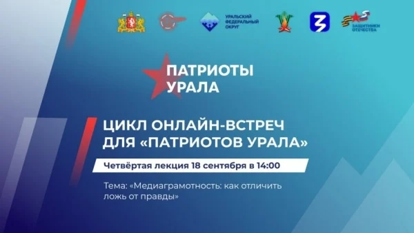 Цикл онлайн-встреч для "Патриотов Урала"