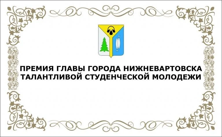 Премия Главы города Нижневартовска талантливой студенческой молодежи