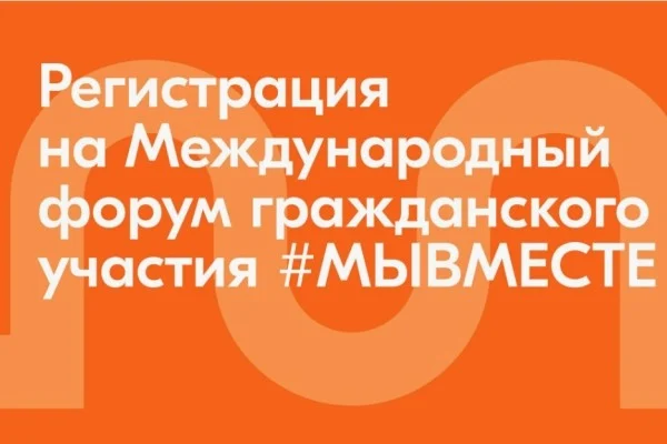 Форум гражданского участия МыВместе