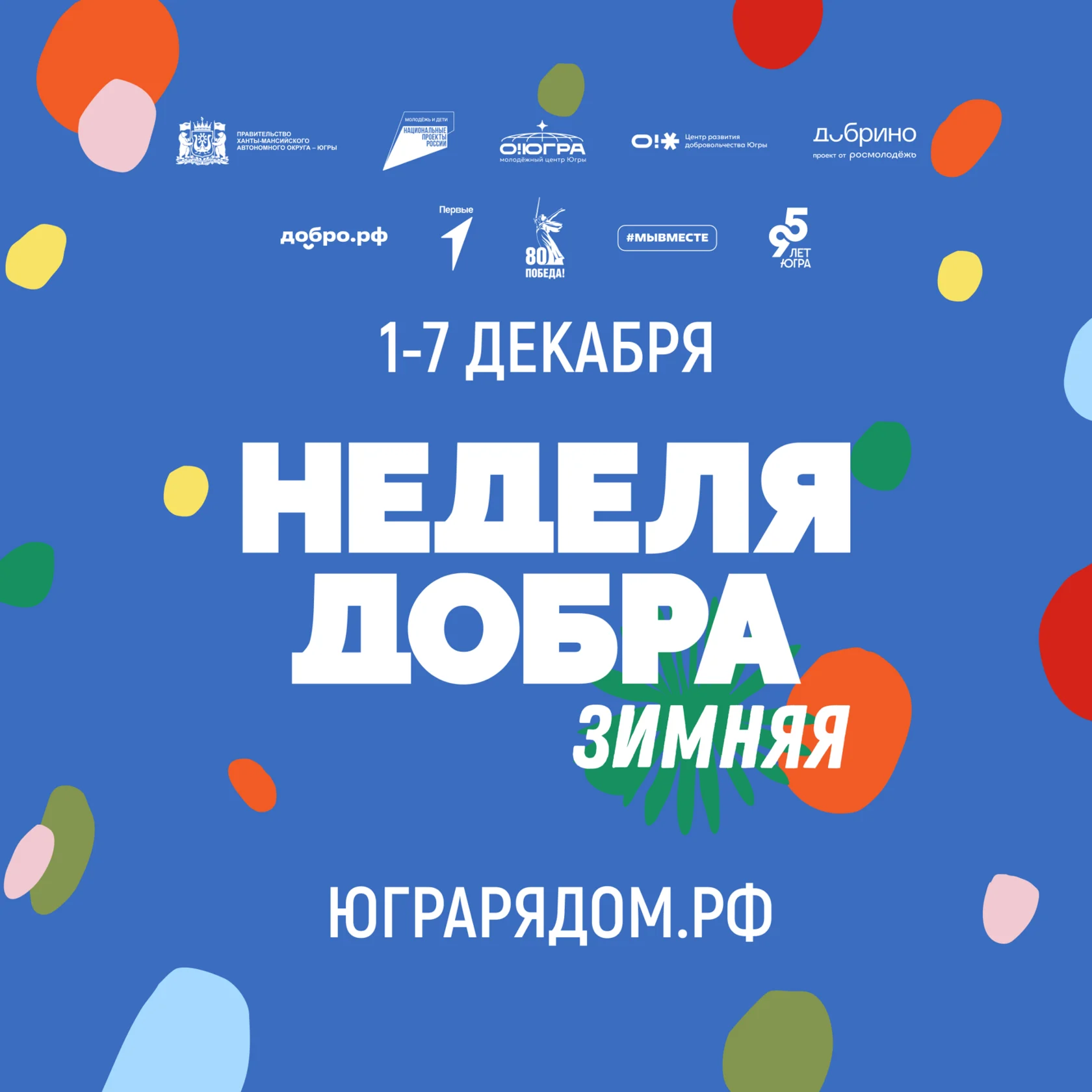 Зимняя Неделя Добра