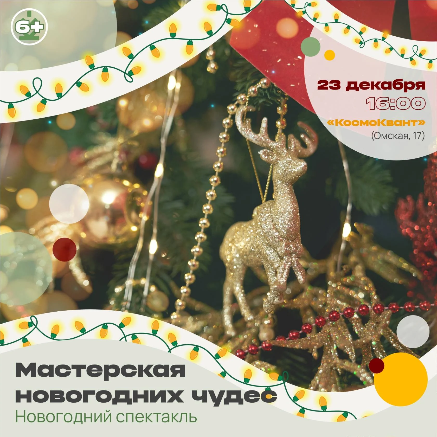 Приглашаем на новогодний спектакль в подростковый клуб по месту жительства "Космоквант"