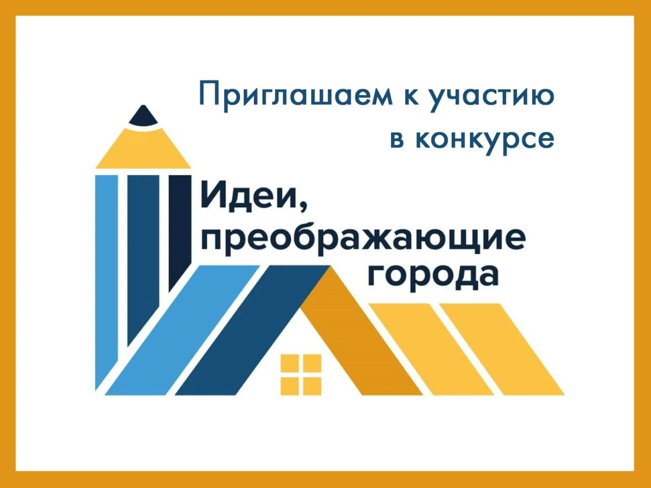 Идеи, преображающие города