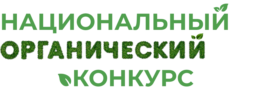 Прием заявок на национальный органический конкурс