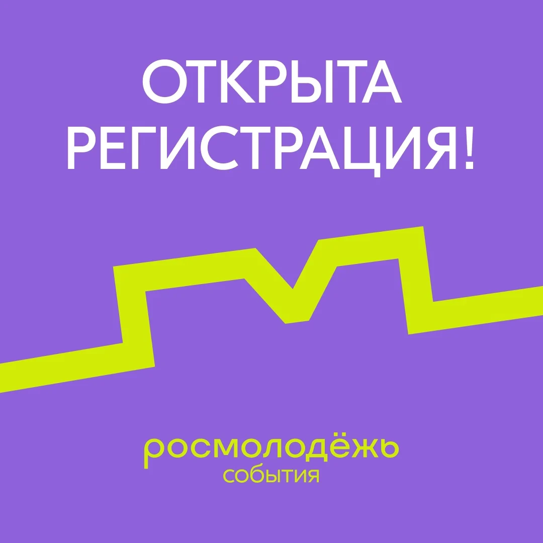 Открыта регистрация на Форумы Росмолодёжи