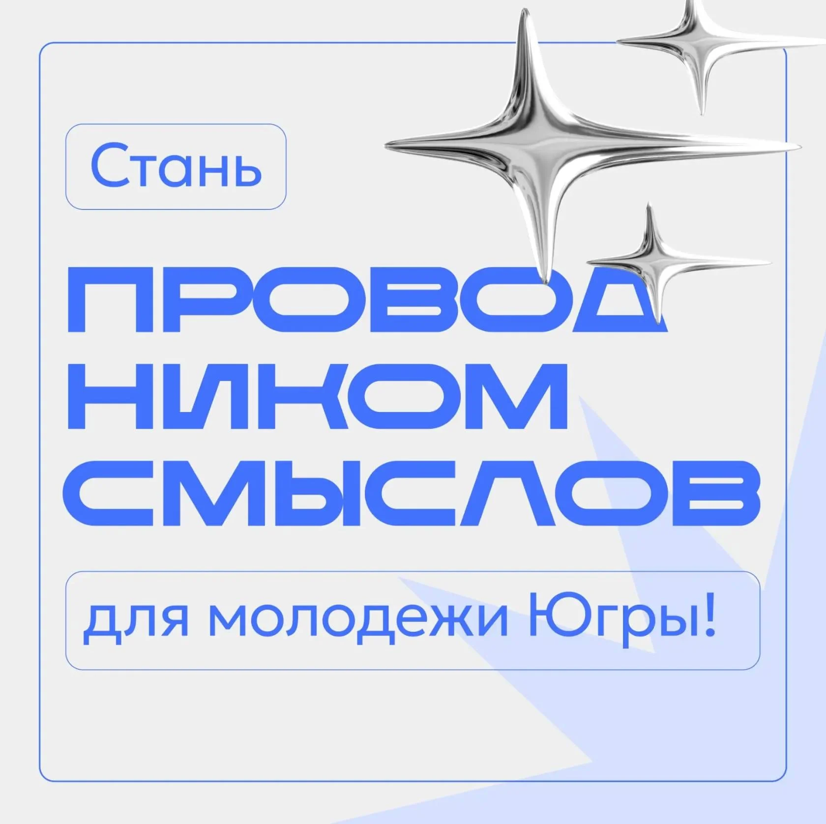 Стань Проводником Смыслов