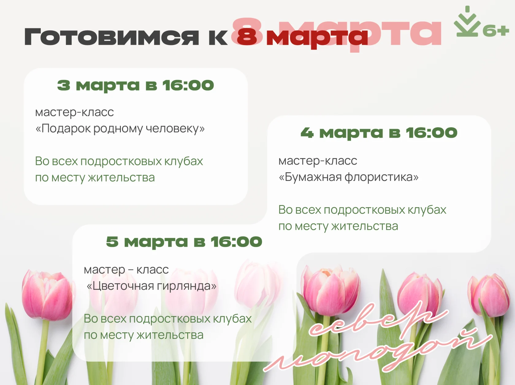 Цикл мероприятий к 8 марта