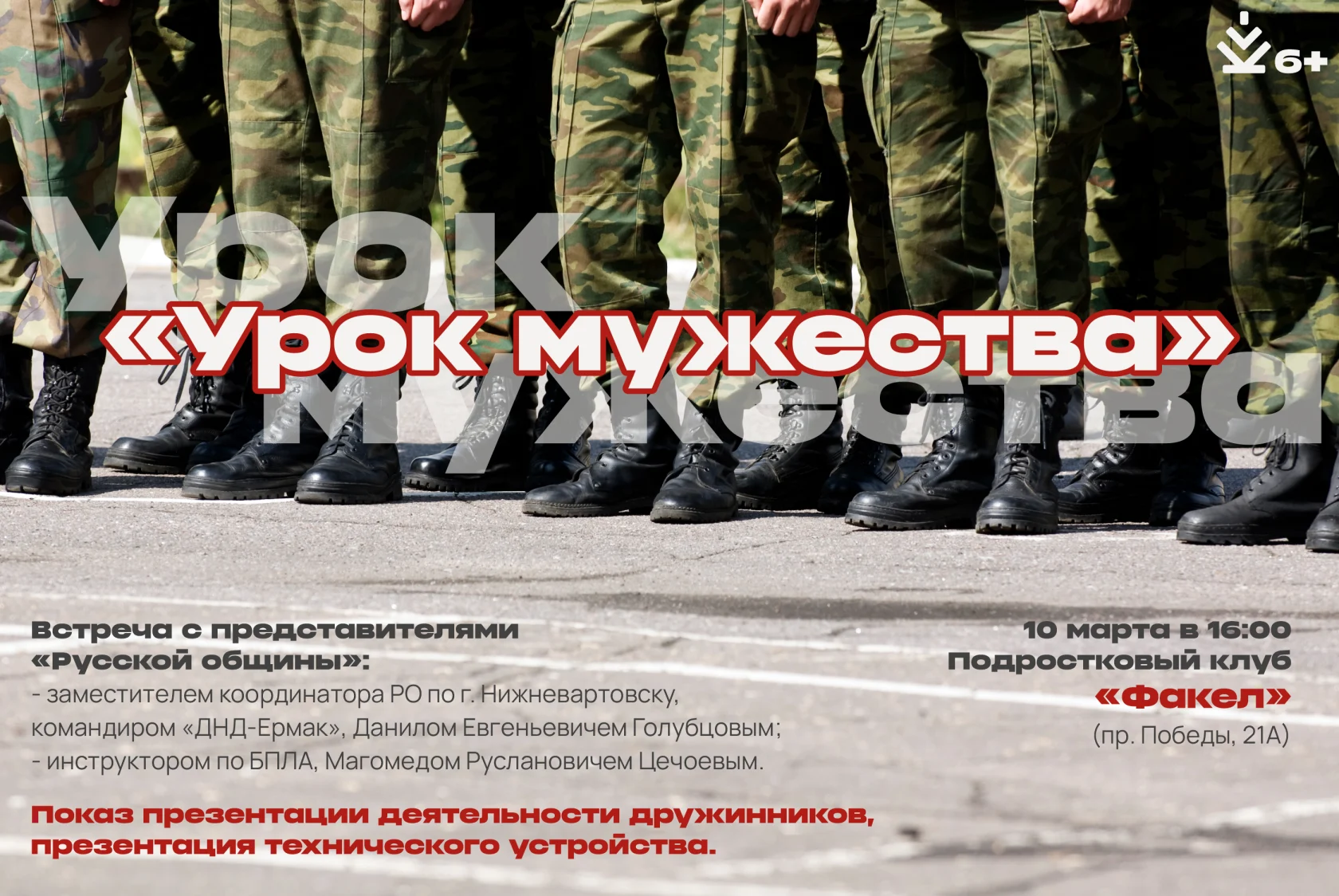 Урок мужества