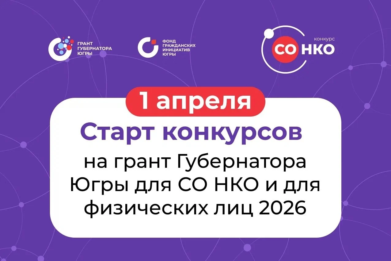 Грант Губернатора Югры