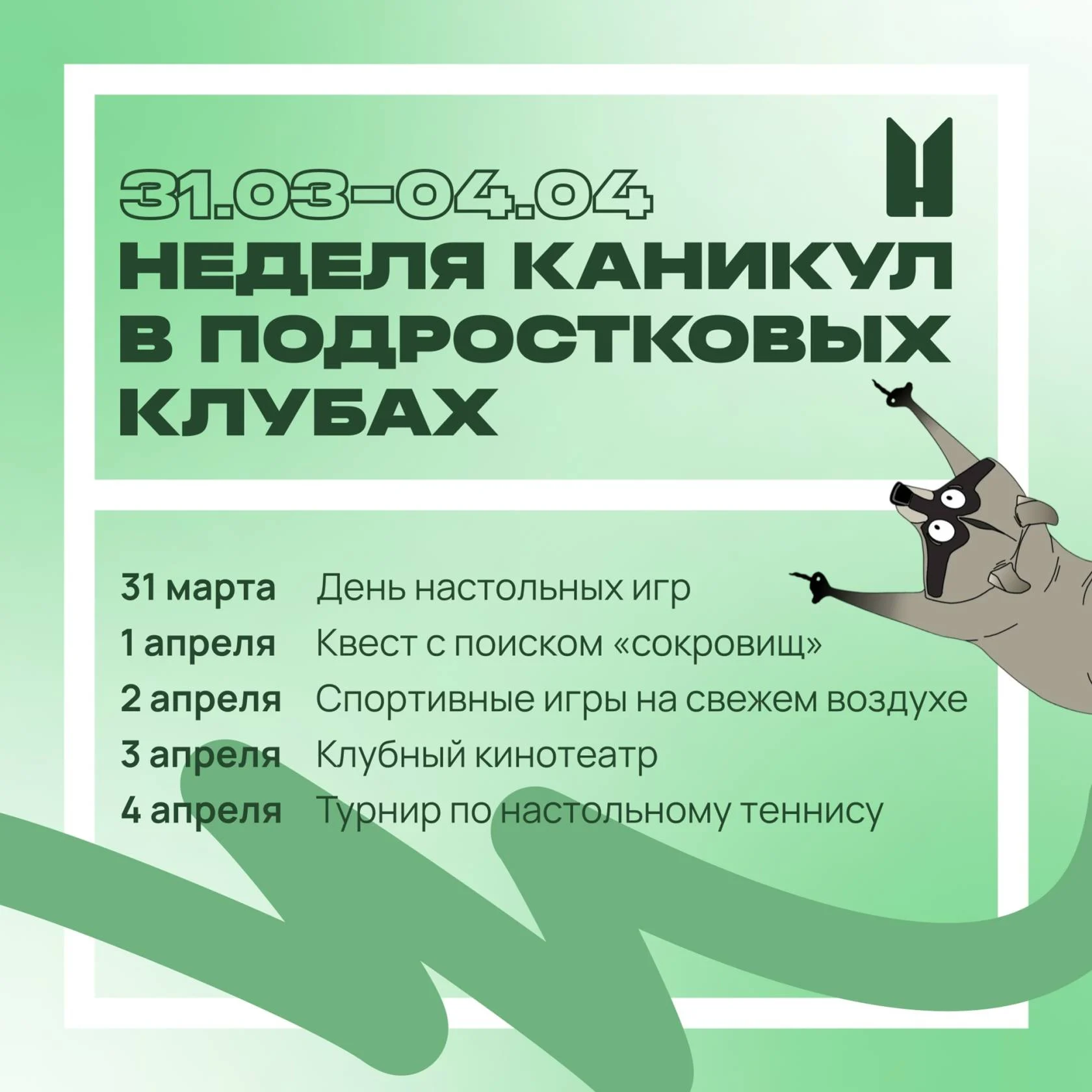 Неделя каникул