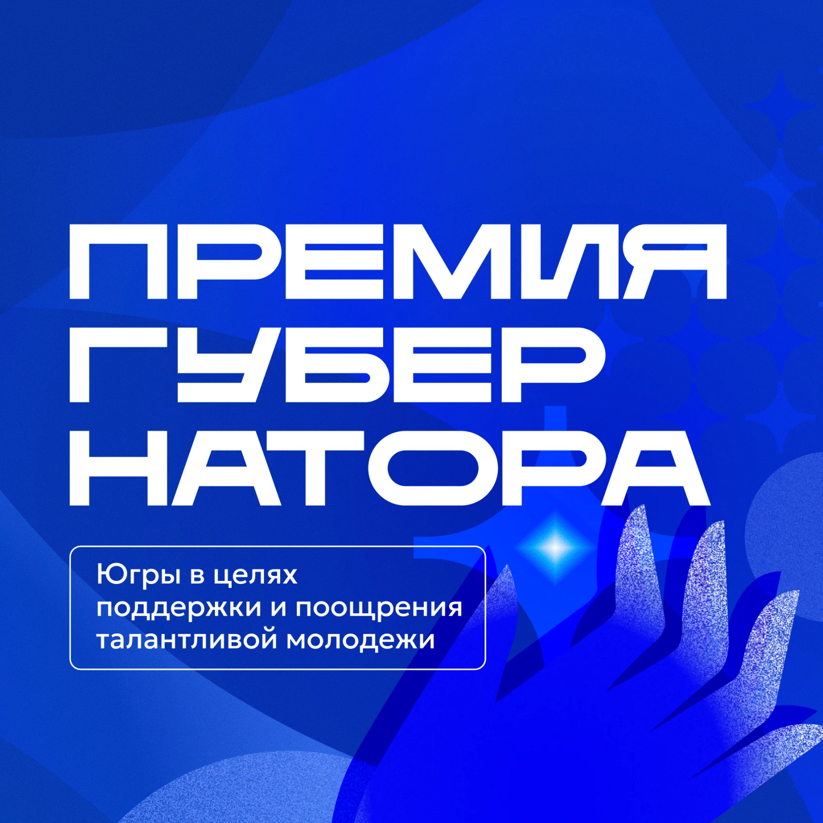 В Югре стартует Премия Губернатора Югры в целях поощрения и поддержки талантливой молодежи 2026