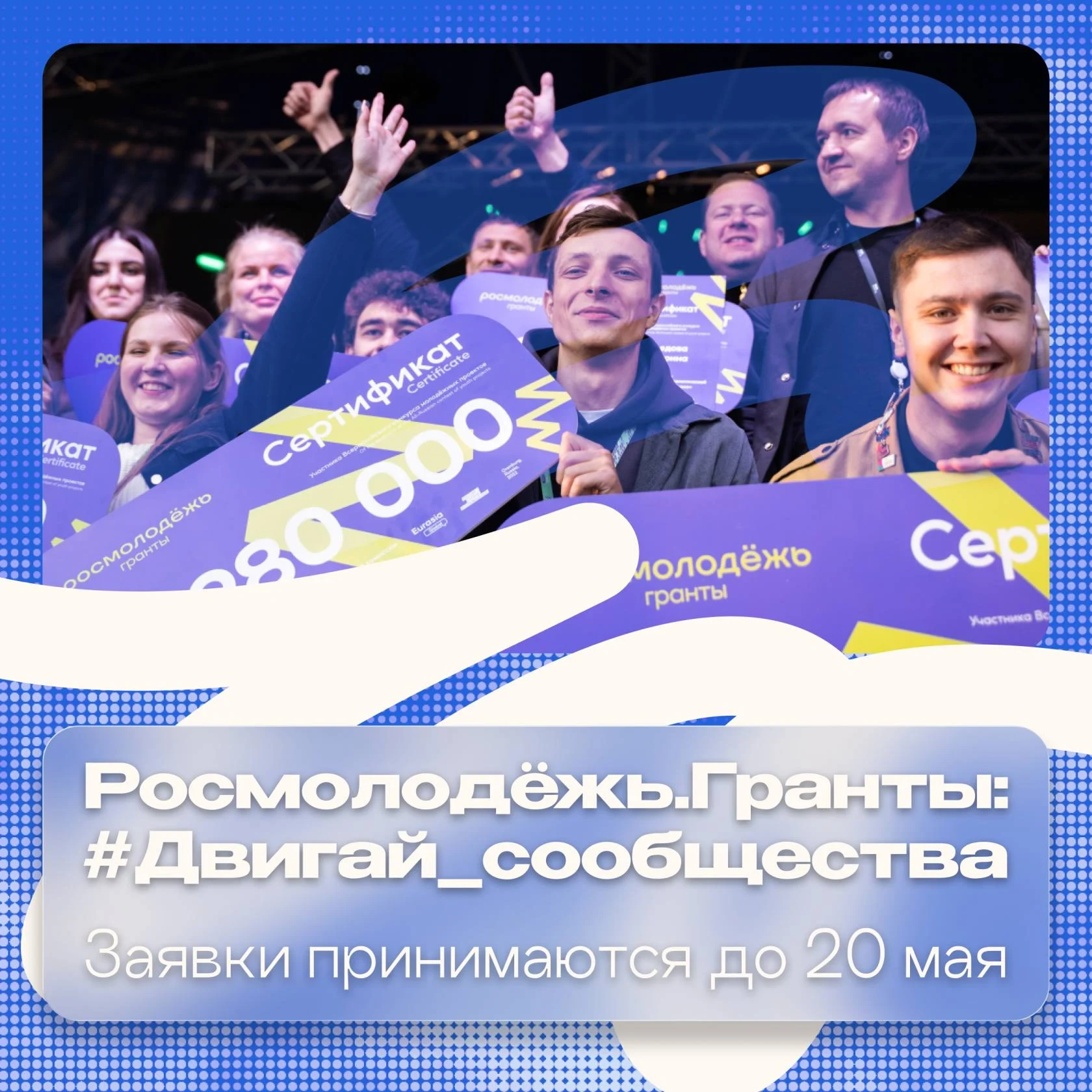 Росмолодёжь.Гранты: Двигай сообщества