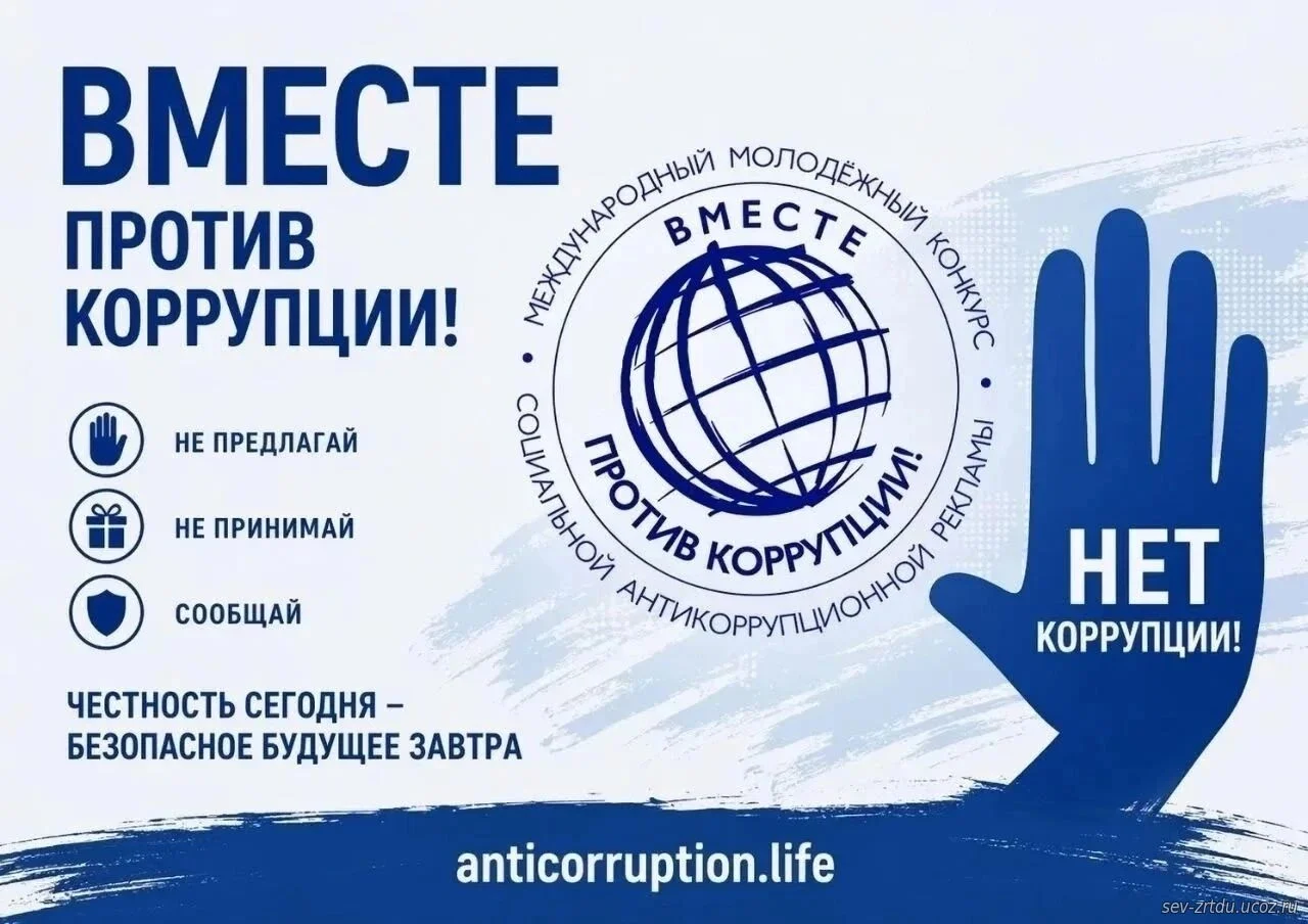 «Вместе против коррупции!» — 2026: международный конкурс для молодежи