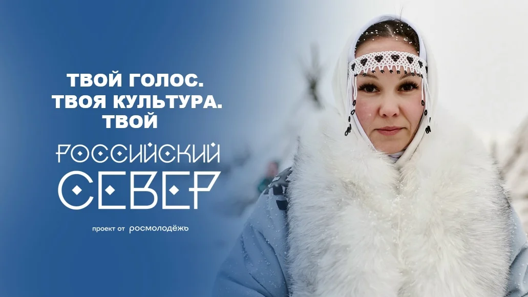 Проект от Росмолодёжи «Российский Север»: где вечная мерзлота встречается с цифровым кодом