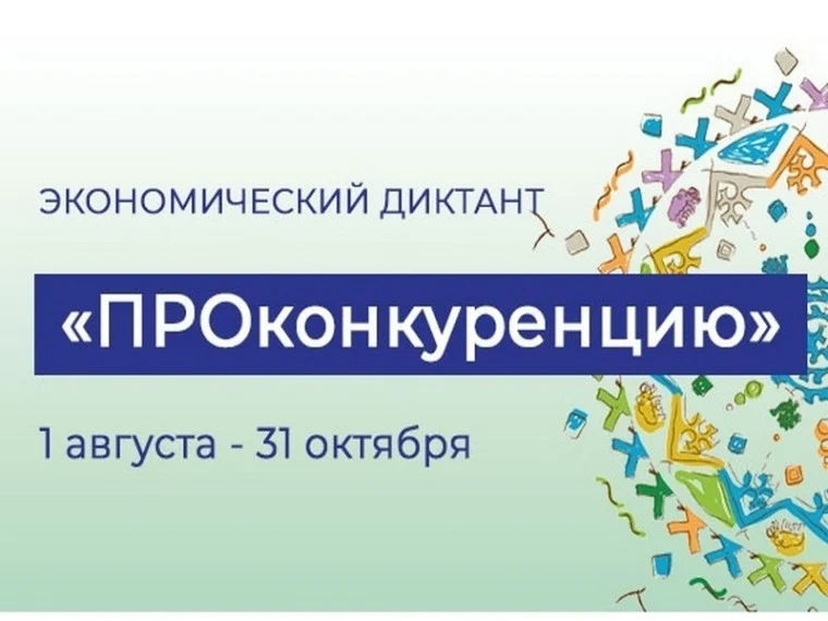 Экономический диктант "ПроКонкуренцию"