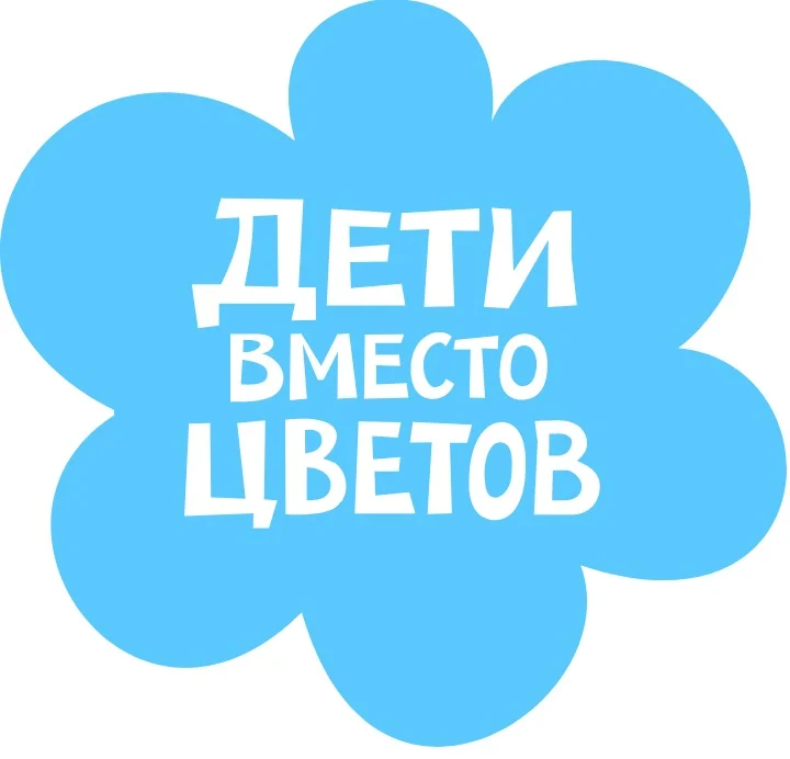 Дети вместо цветов