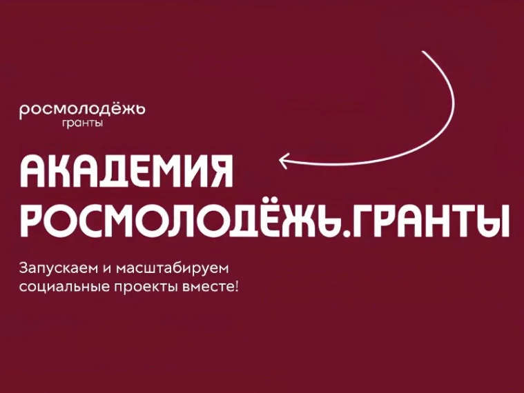 Академия Росмолодёжь.Гранты