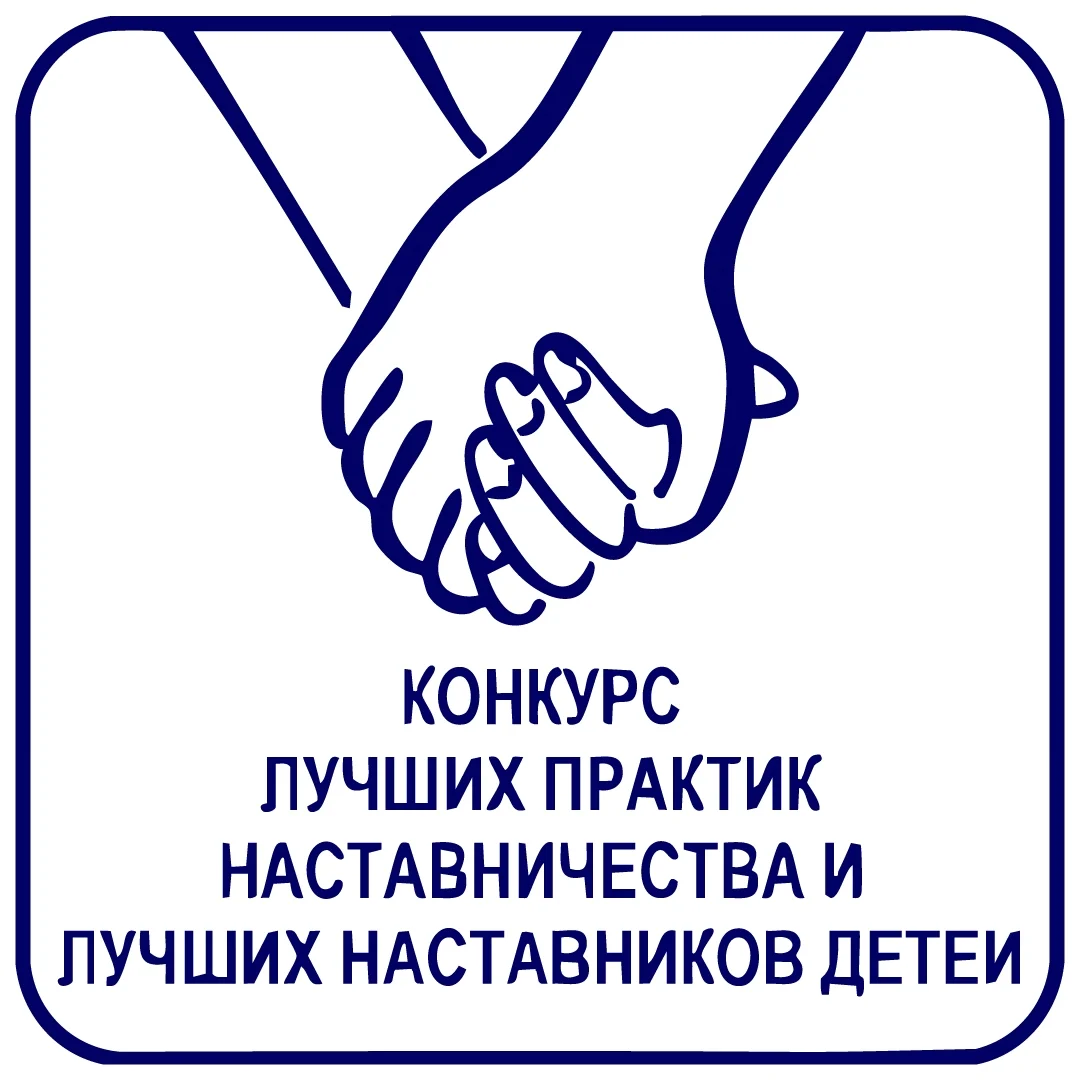 Конкурс лучших практик наставничества и лучших наставников детей