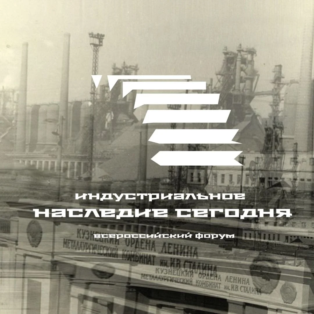 Всероссийский форум «Индустриальное наследие сегодня»