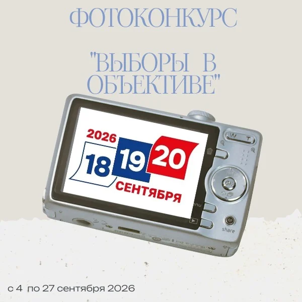 Фотоконкурс "Выборы в объективе"