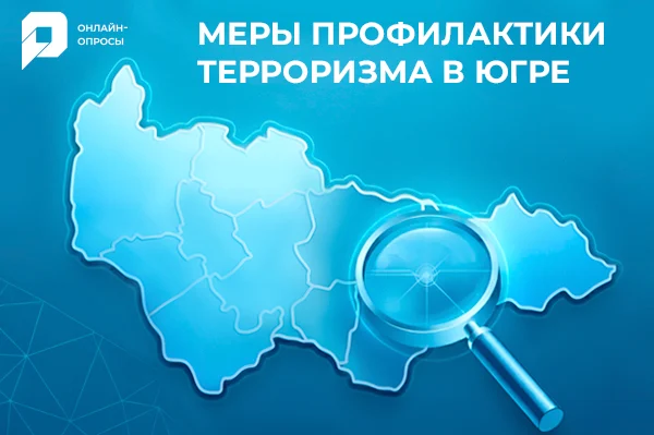 Опрос "Меры профилактики терроризма в Югре"