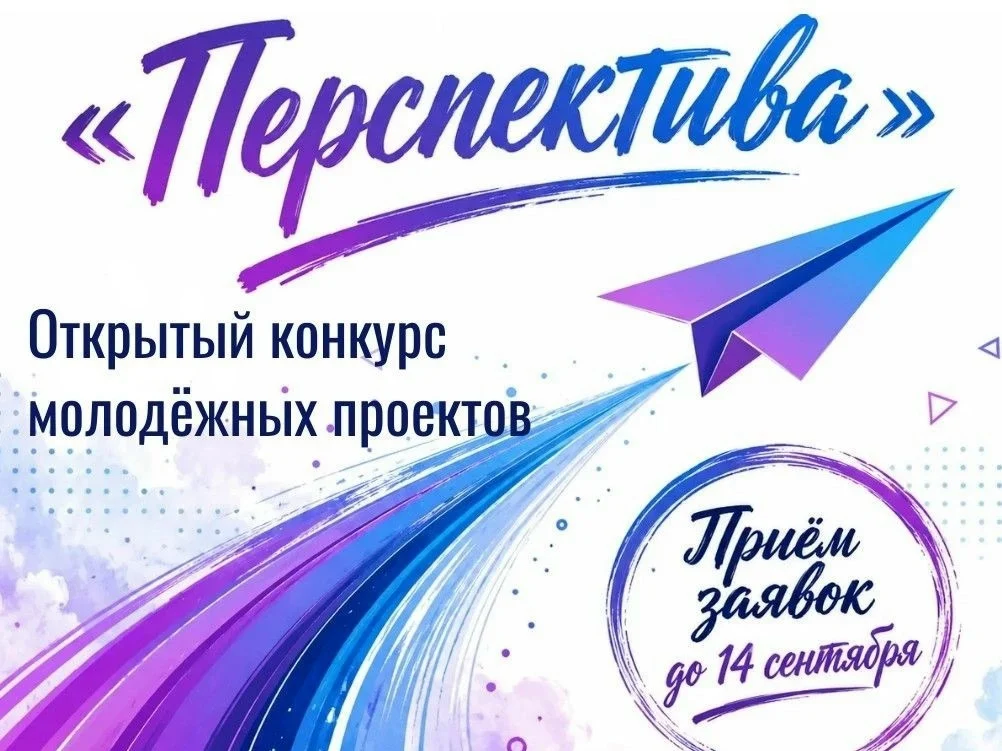 Открытый конкурс молодёжных проектов «Перспектива»