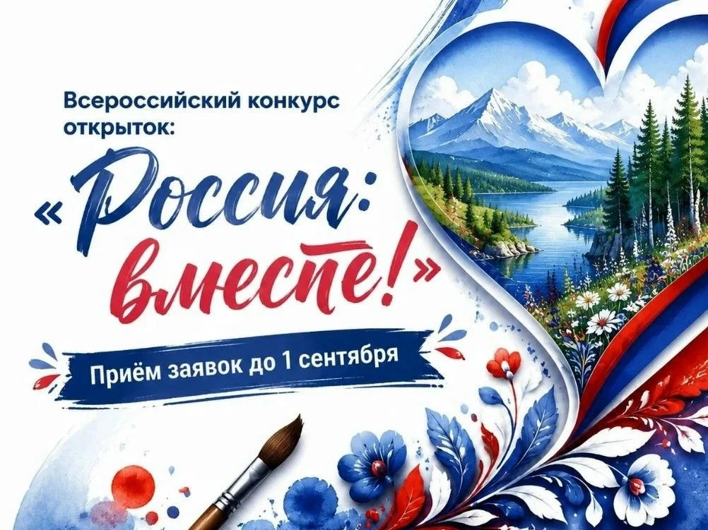 ОТРЫТ ПРИЕМ ЗАЯВОК НА ВСЕРОССИЙСКИЙ КОНКУРС ОТКРЫТОК «РОССИЯ: ВМЕСТЕ»