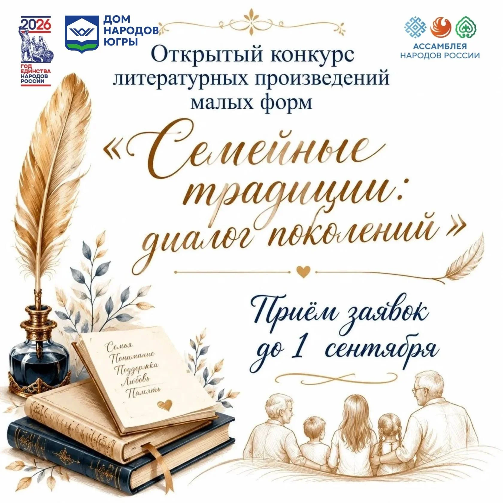 Конкурс «Семейные традиции: диалог поколений»