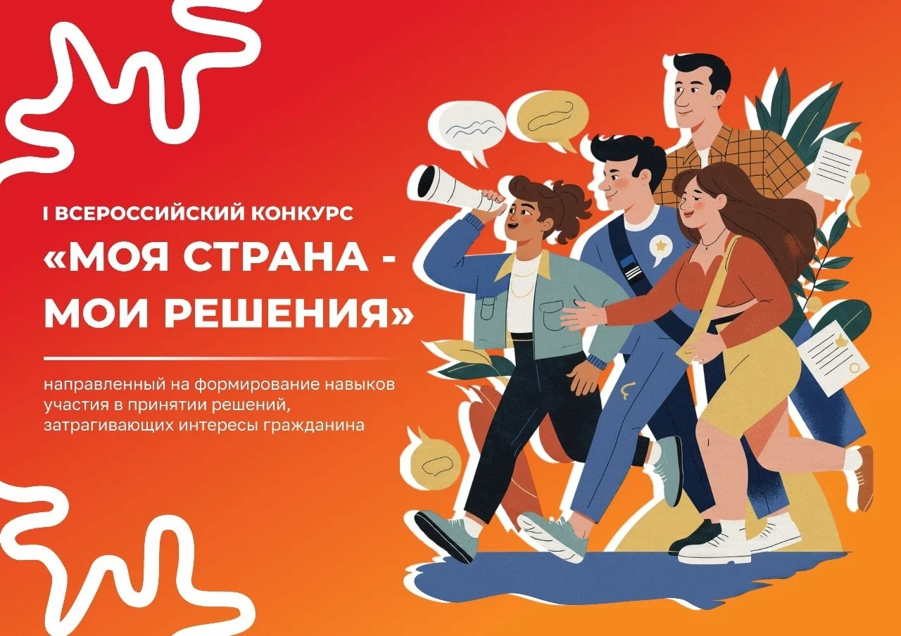 I Всероссийский конкурс «Моя страна – мои решения» 2025–2026: твой выбор меняет реальность!