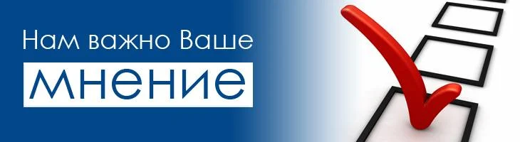 ВНИМАНИЕ! ОПРОС!