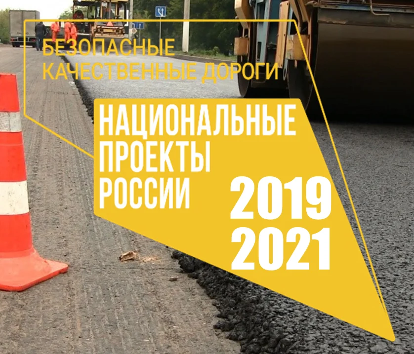 БЕЗОПАСНЫЕ КАЧЕСТВЕННЫЕ ДОРОГИ 2019-2021