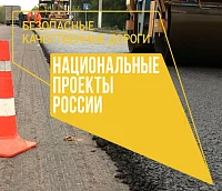Безопасные качественные дороги 2023 - 2024