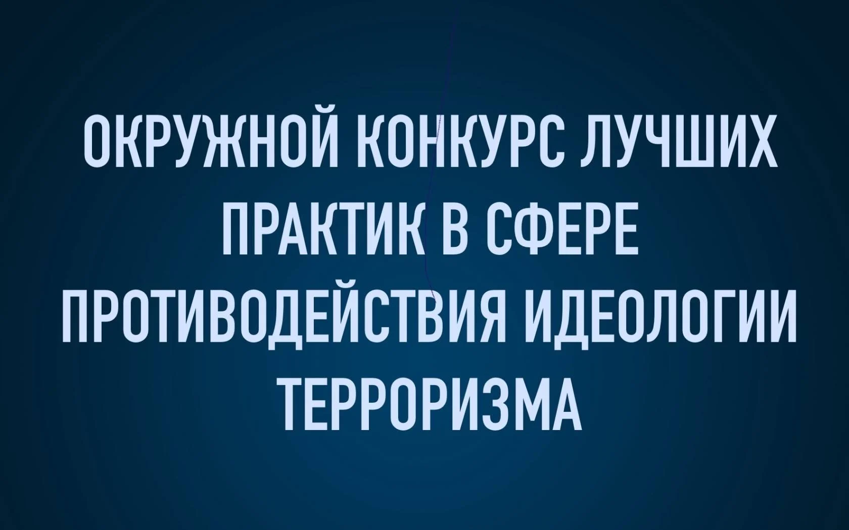 Конкурс лучших практик противодействия идеологии терроризма