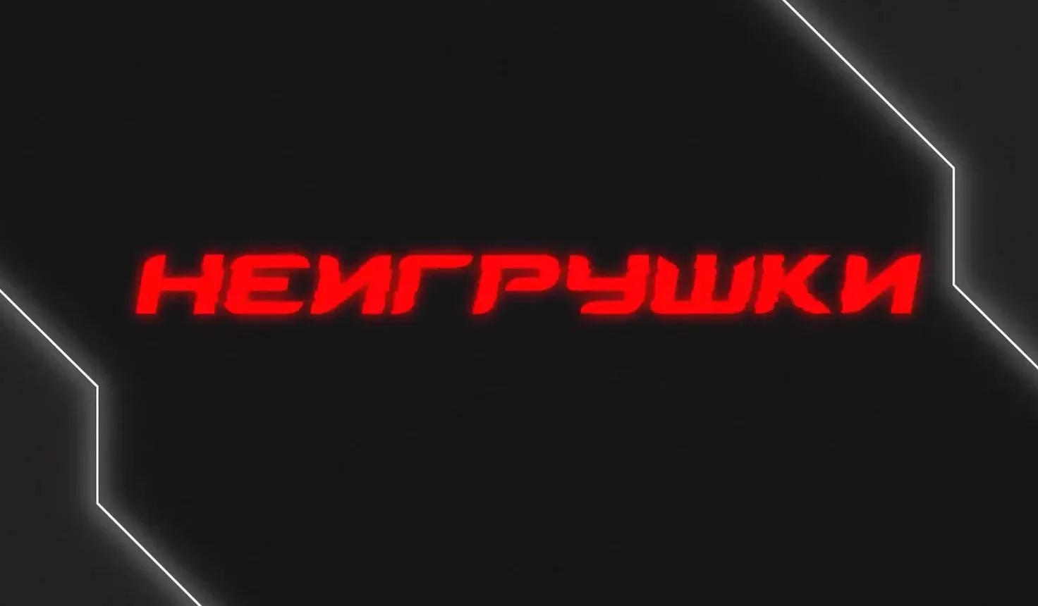 Осторожно: как вербуют молодежь