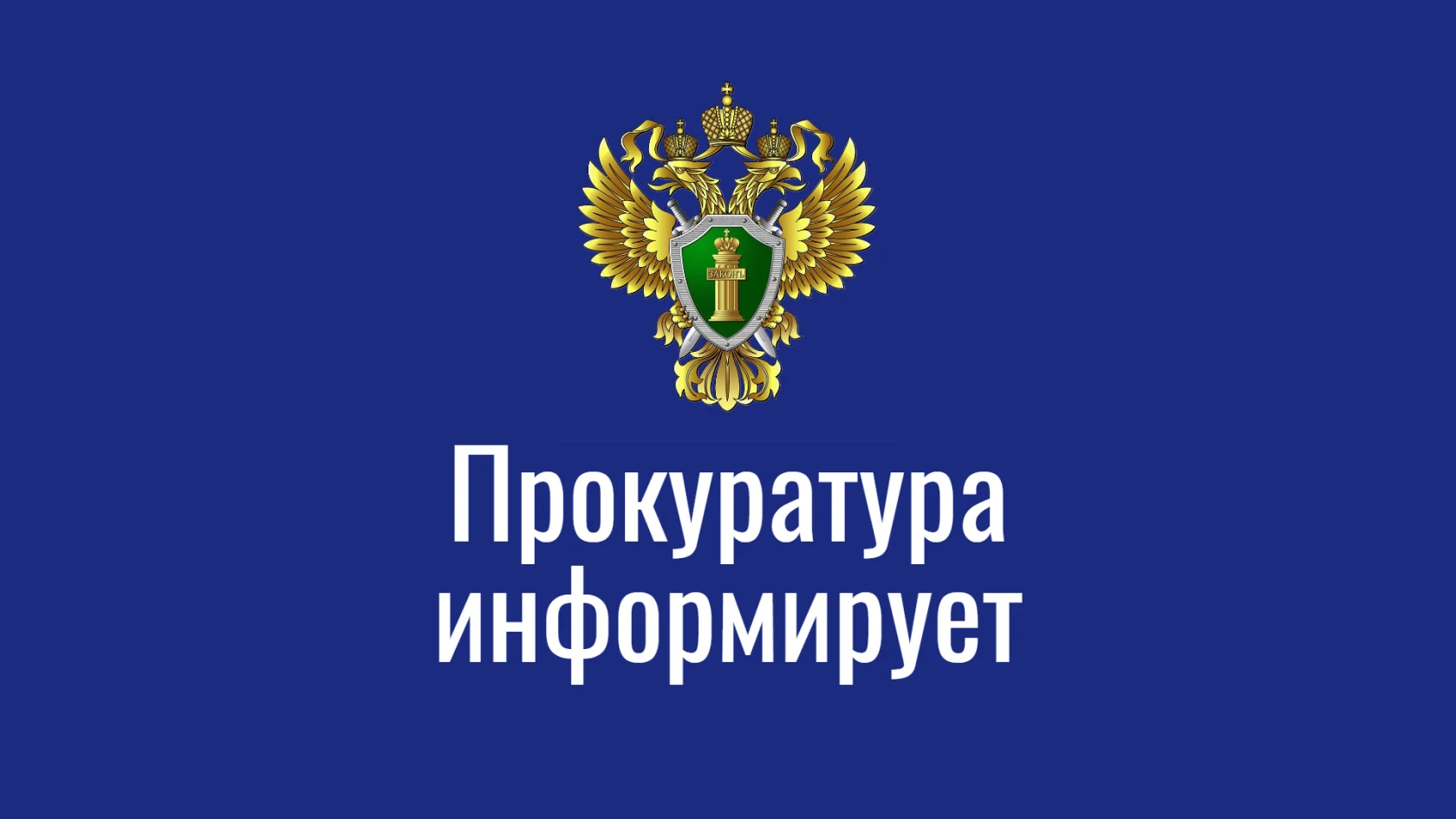 Прокуратура города информирует: Федеральным законом от 04.08.2026 № 311-ФЗ внесены изменения в Федеральный закон «О молодежной политике в Российской Федерации» и отдельные законодательные акты Российской Федерации»