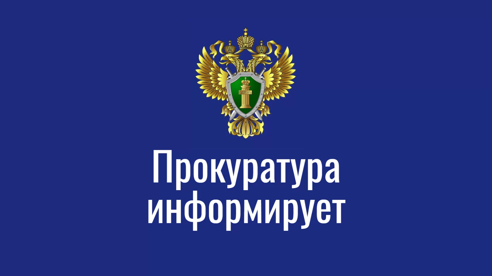 Прокуратура города информирует: Об ограничении права избирать или быть избранными у граждан, содержащихся в местах лишения свободы по приговору суда