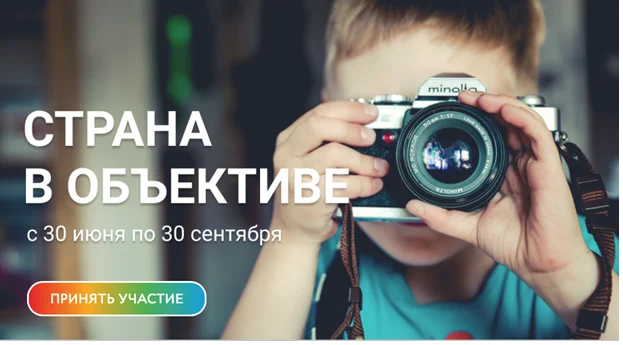 Конкурс «Страна в объективе»