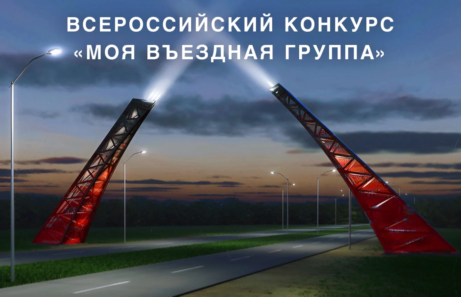 Конкурс «Моя въездная группа»