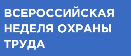 Лучший кейс по охране труда-2023