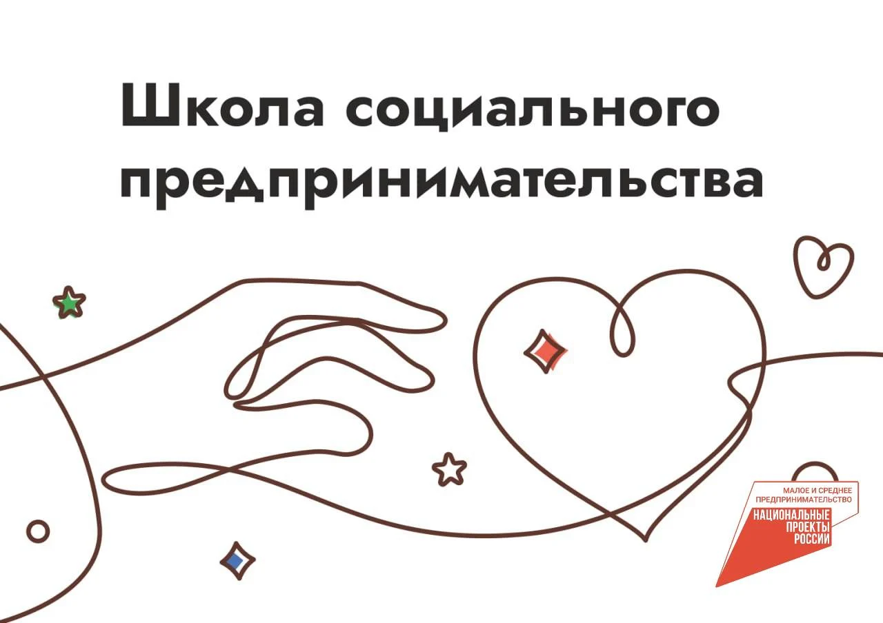 Прием заявок в «Школу социального предпринимательства»
