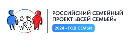 ПРОЕКТ «ВСЕЙ СЕМЬЕЙ» ПРОДОЛЖАЕТСЯ