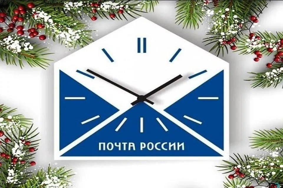 Режим работы отделений почтовой связи в новогодние праздники